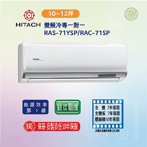 【日立-精品型】變頻冷專一對一RAS-71YSP/RAC-71SP(標準安裝)