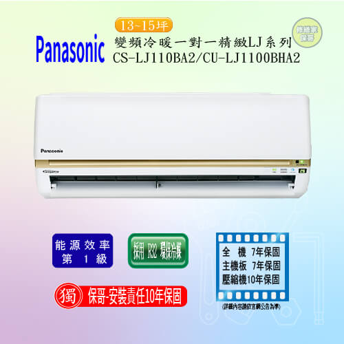 【國際-精緻LJ】變頻冷暖一對一 CS(U)-LJ110BA2(BHA2)(標準安裝)