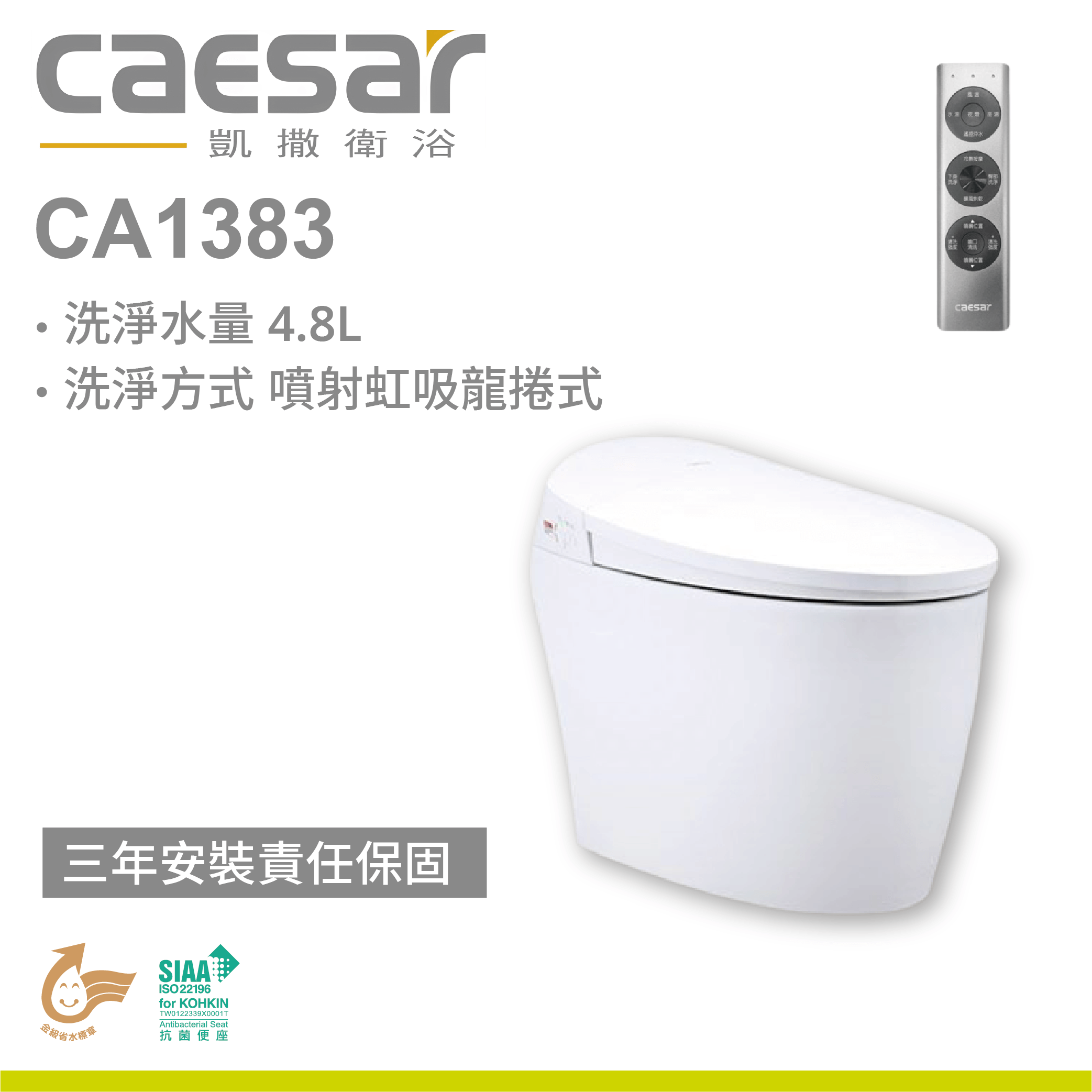 【凱撒】智慧馬桶 CA1383