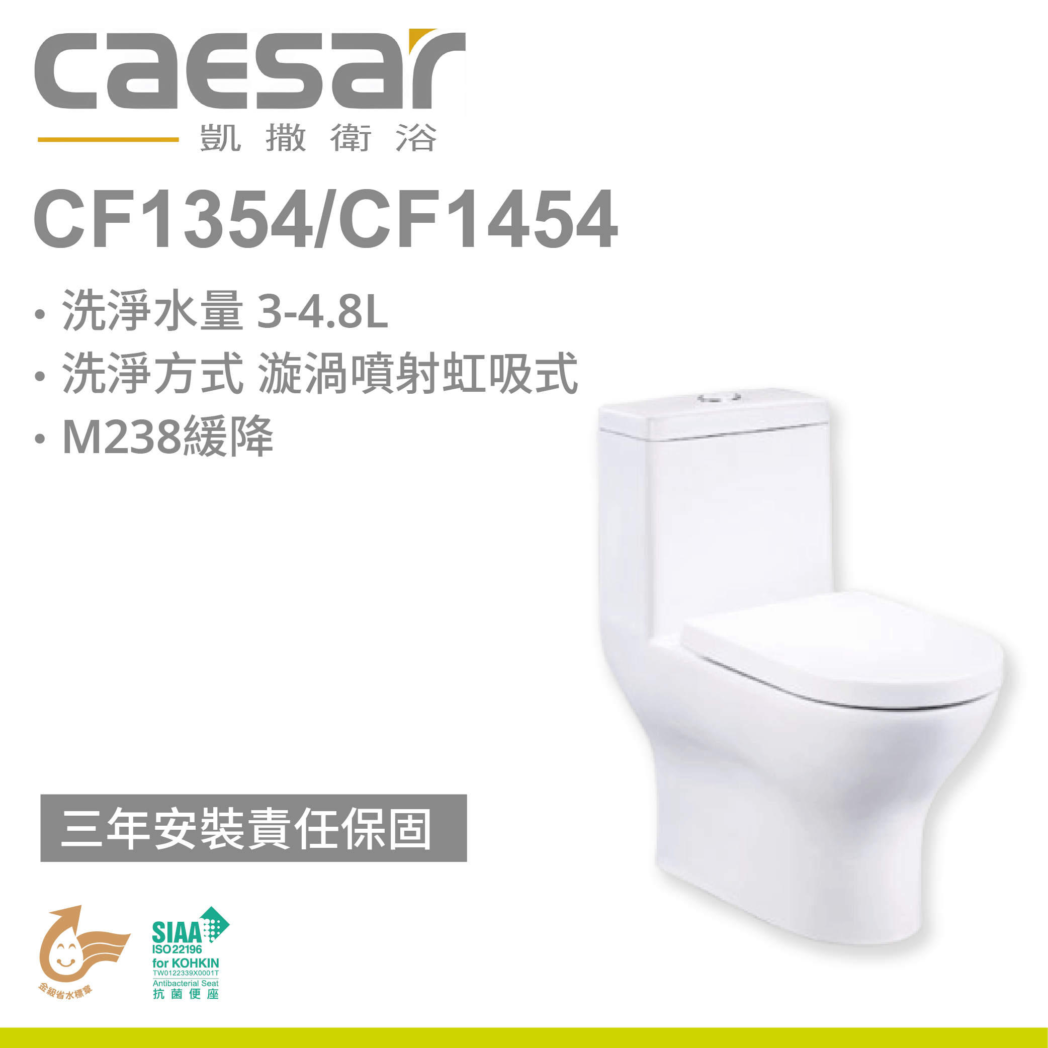【凱撒】二段式省水單體馬桶CF1354 / CF1454