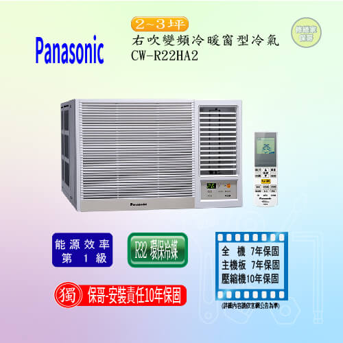 【國際】變頻冷暖窗型冷氣 CW-R22HA2(左LHA2)(標準安裝)