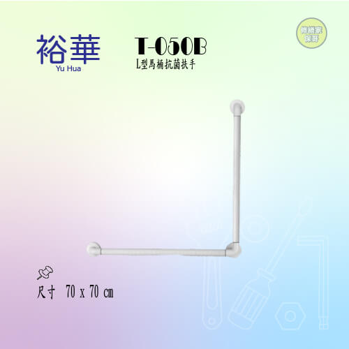 【裕華】L型馬桶抗菌扶手 T-050B