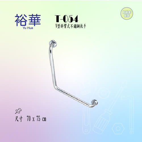 【裕華】V型斜臂式扶手 T-054