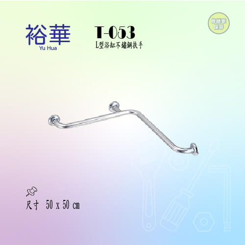 【裕華】L型浴缸扶手 T-053