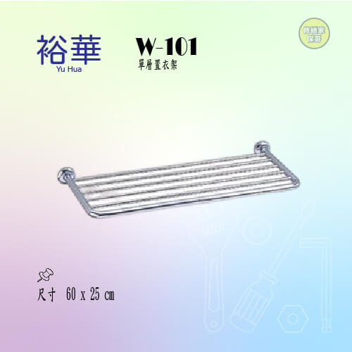 【裕華】不鏽鋼單層置衣架 W-101