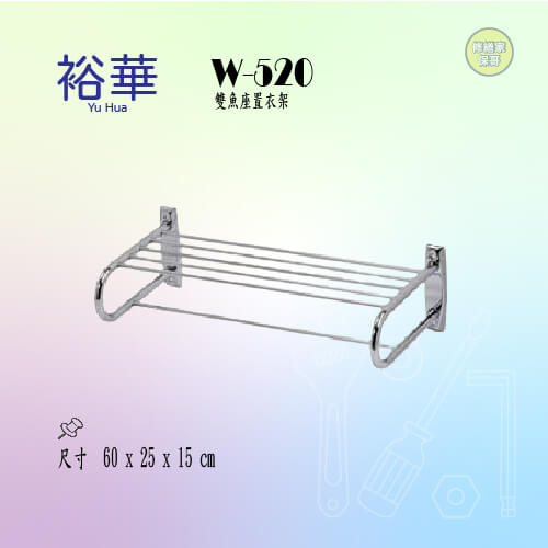 【裕華】不鏽鋼雙魚座置衣架 W-520