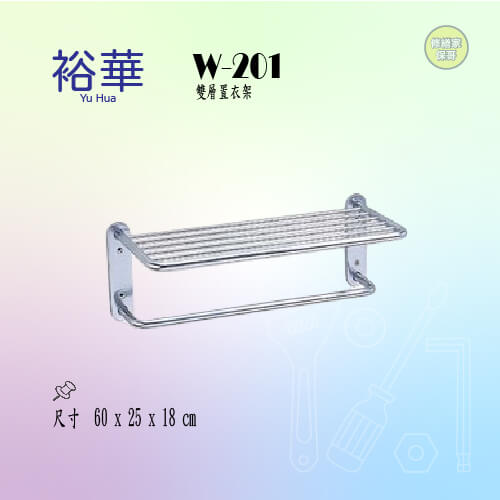 【裕華】不鏽鋼雙層置衣架 W-201