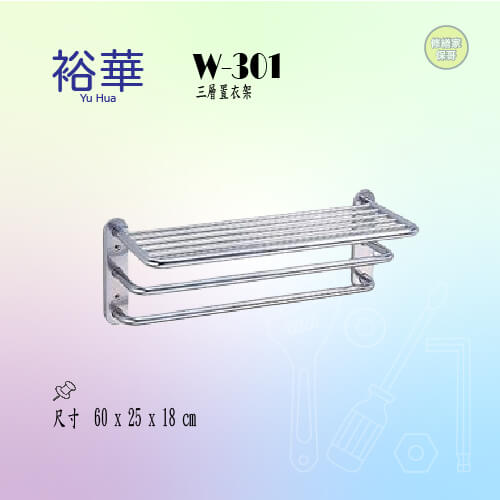 【裕華】不鏽鋼三層置衣架 W-301