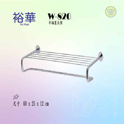 【裕華】不鏽鋼幸福置衣架 W-820