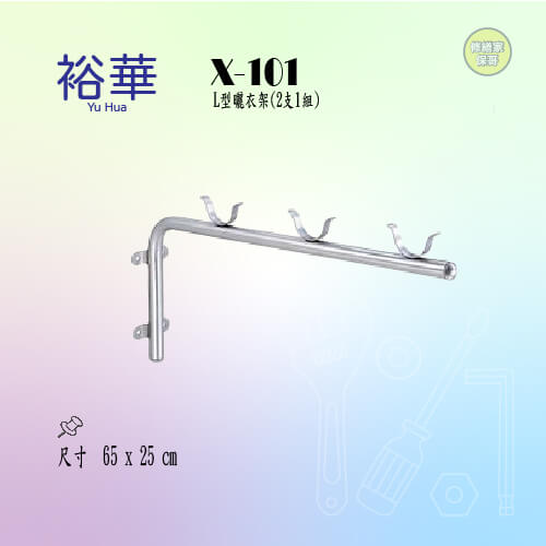【裕華】不鏽鋼L型曬衣架 X-101(2支1 組)