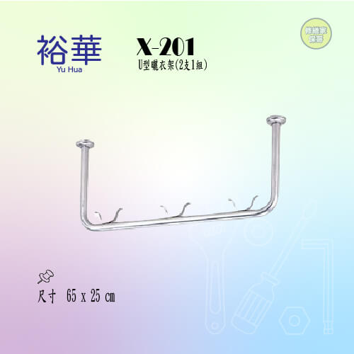 【裕華】不鏽鋼U型曬衣架 X-201(2支1組)