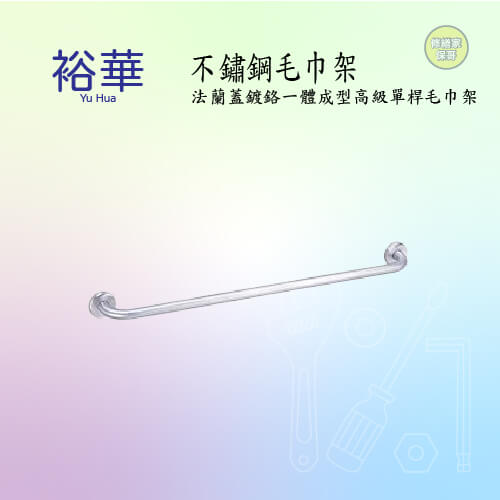 【裕華】不鏽鋼一體成型單桿毛巾架(售價以內頁簡介為主)