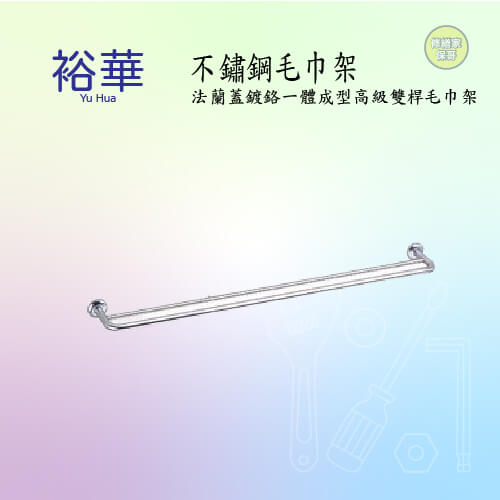 【裕華】不鏽鋼一體成型雙桿毛巾架(售價以內頁簡介為主)