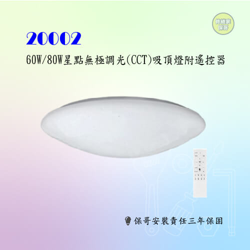 【修繕家】60W/80W星點無極調光吸頂燈(附遙控器)(售價以內頁簡介為主)