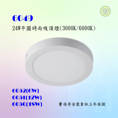 【修繕家】6W/12W/18W/24W平圓時尚吸頂燈(售價以內頁簡介為主)