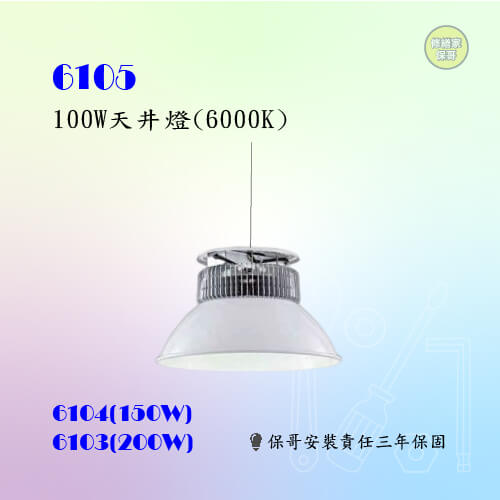 【修繕家】100W/150W/200W天井燈(售價以內頁簡介為主)