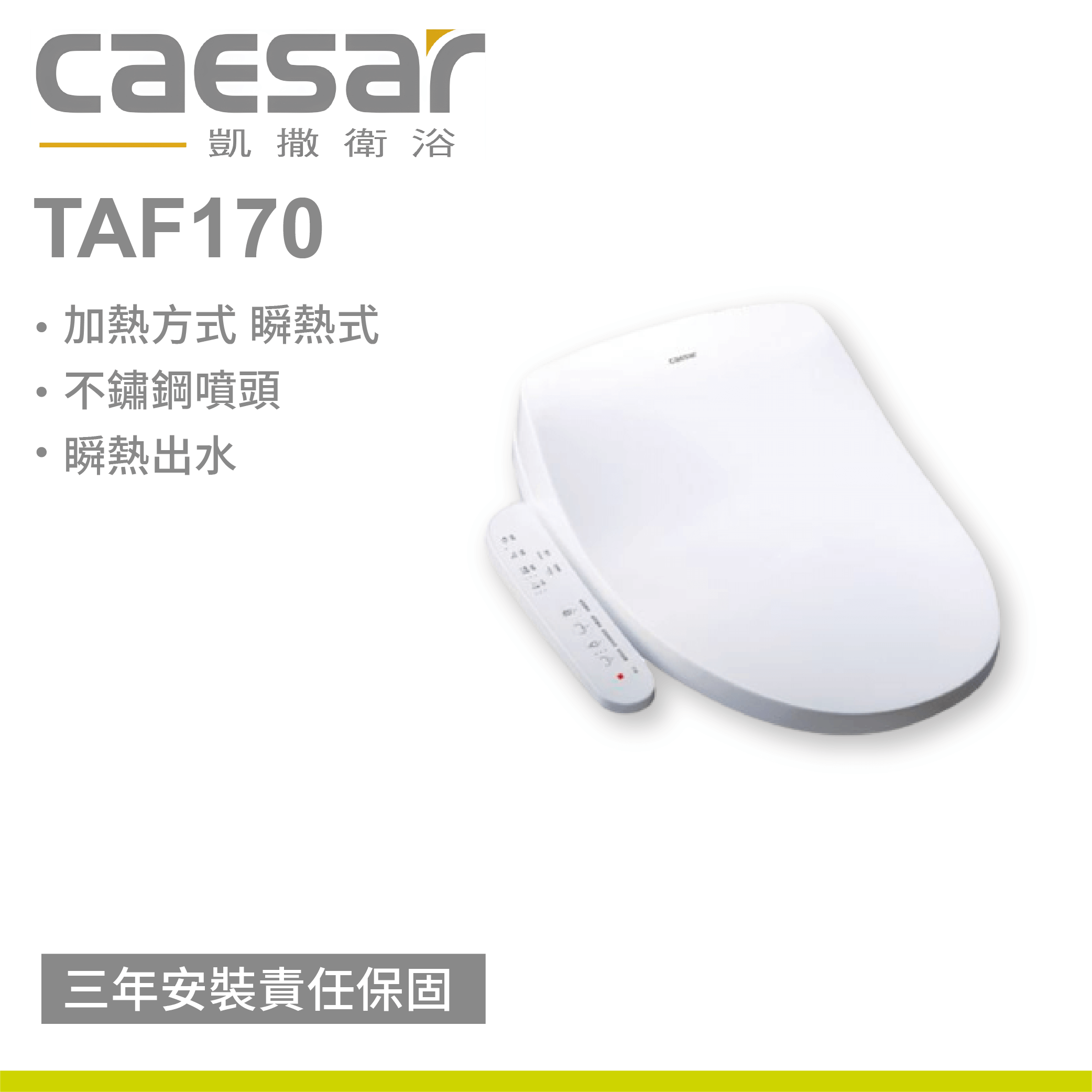 【凱撒】溫水洗淨便座TAF170