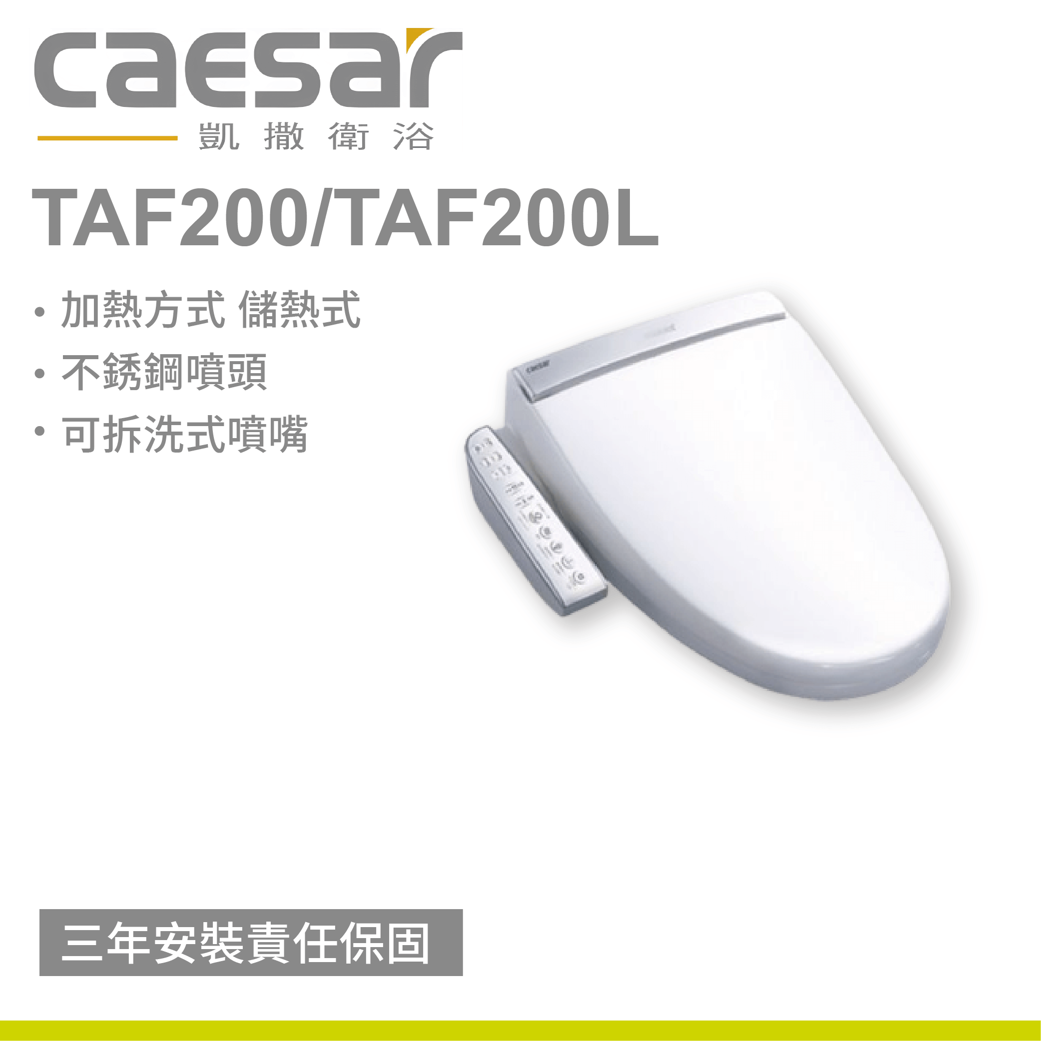 【凱撒】溫水洗淨便座TAF200/TAF200L