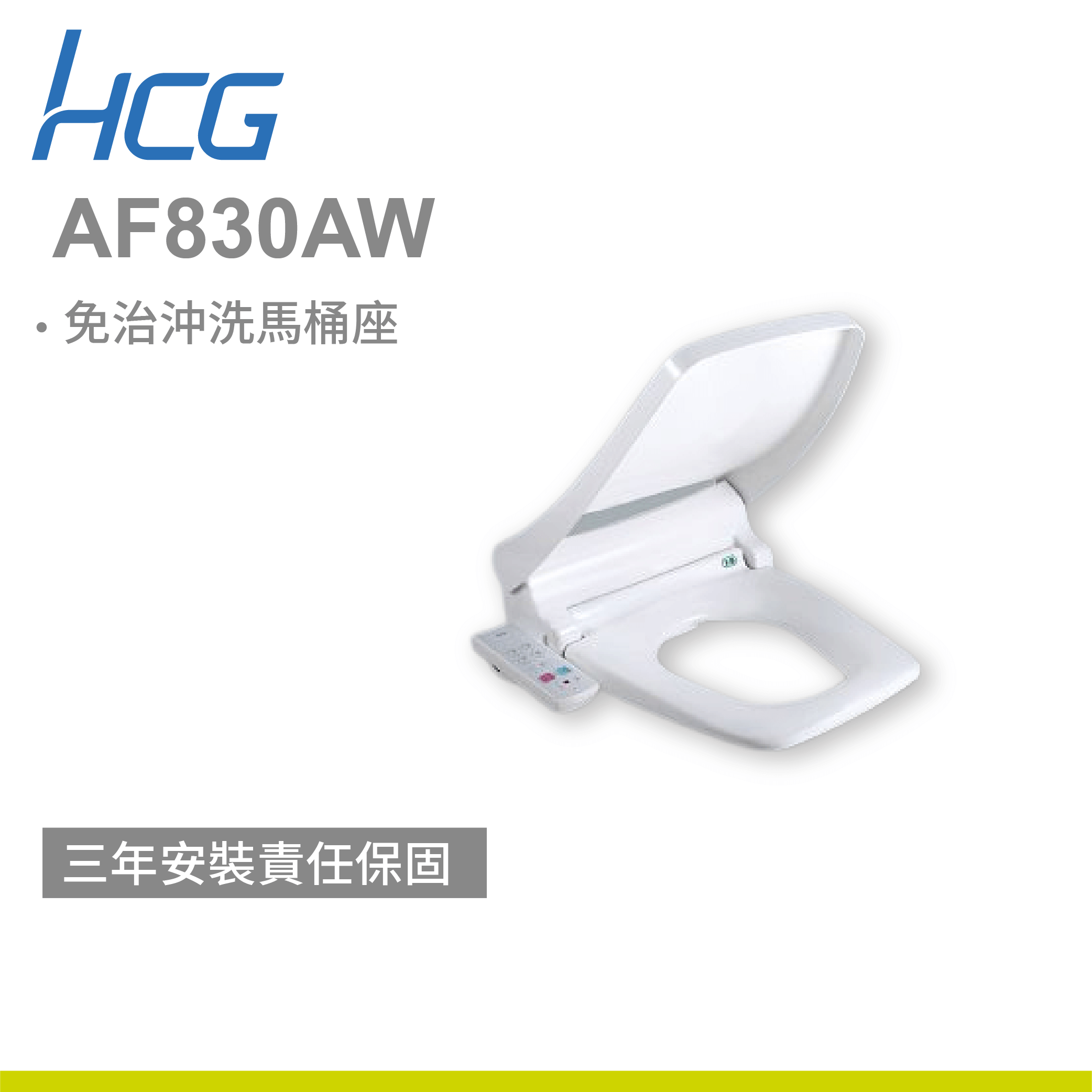 【和成】免治沖洗馬桶座 AF830AW