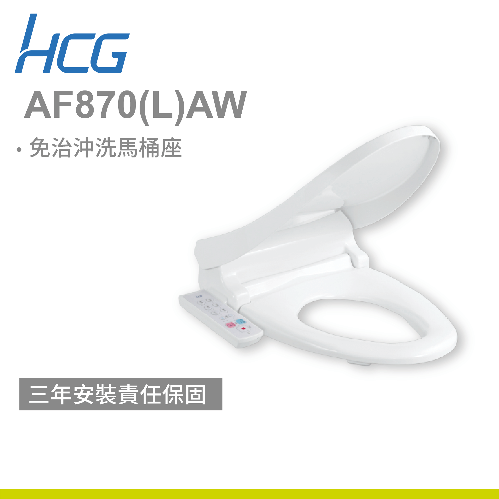 【和成】免治沖洗馬桶座 AF870(L)AW