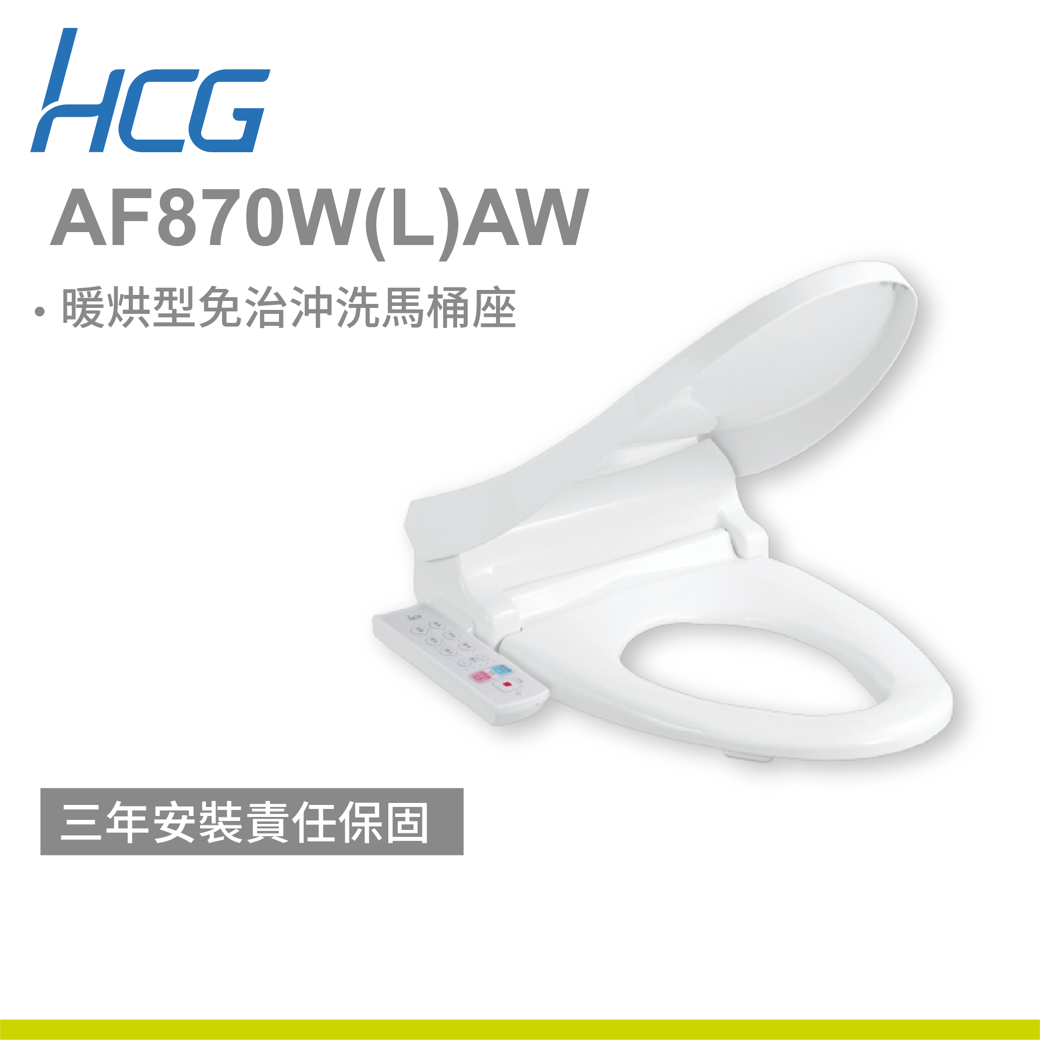 【和成】暖烘型免治沖洗馬桶座 AF870W(L)AW