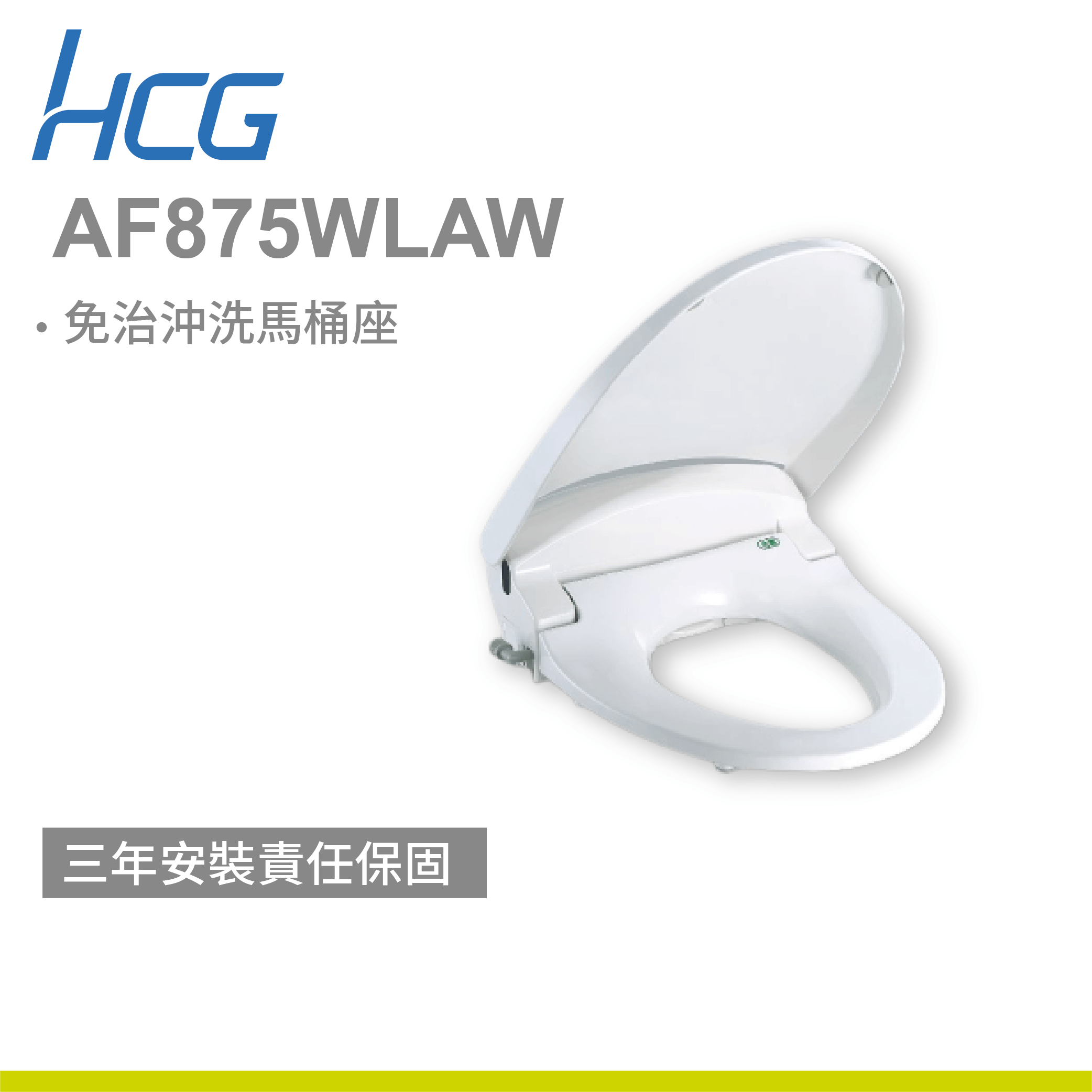 【和成】免治沖洗馬桶座 AF875W(L)AW