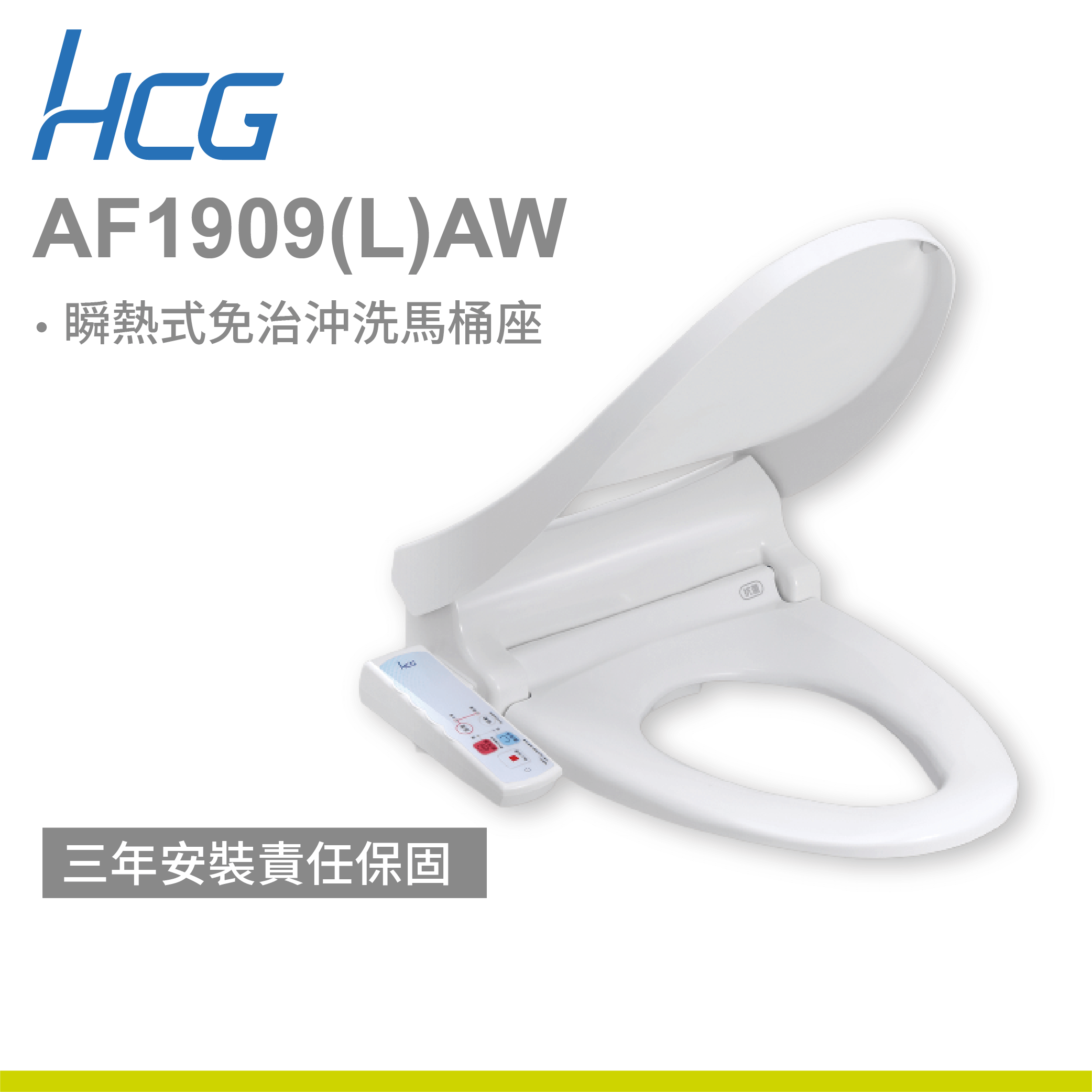 【和成】瞬熱式免治沖洗馬桶座 AF1909(L)AW