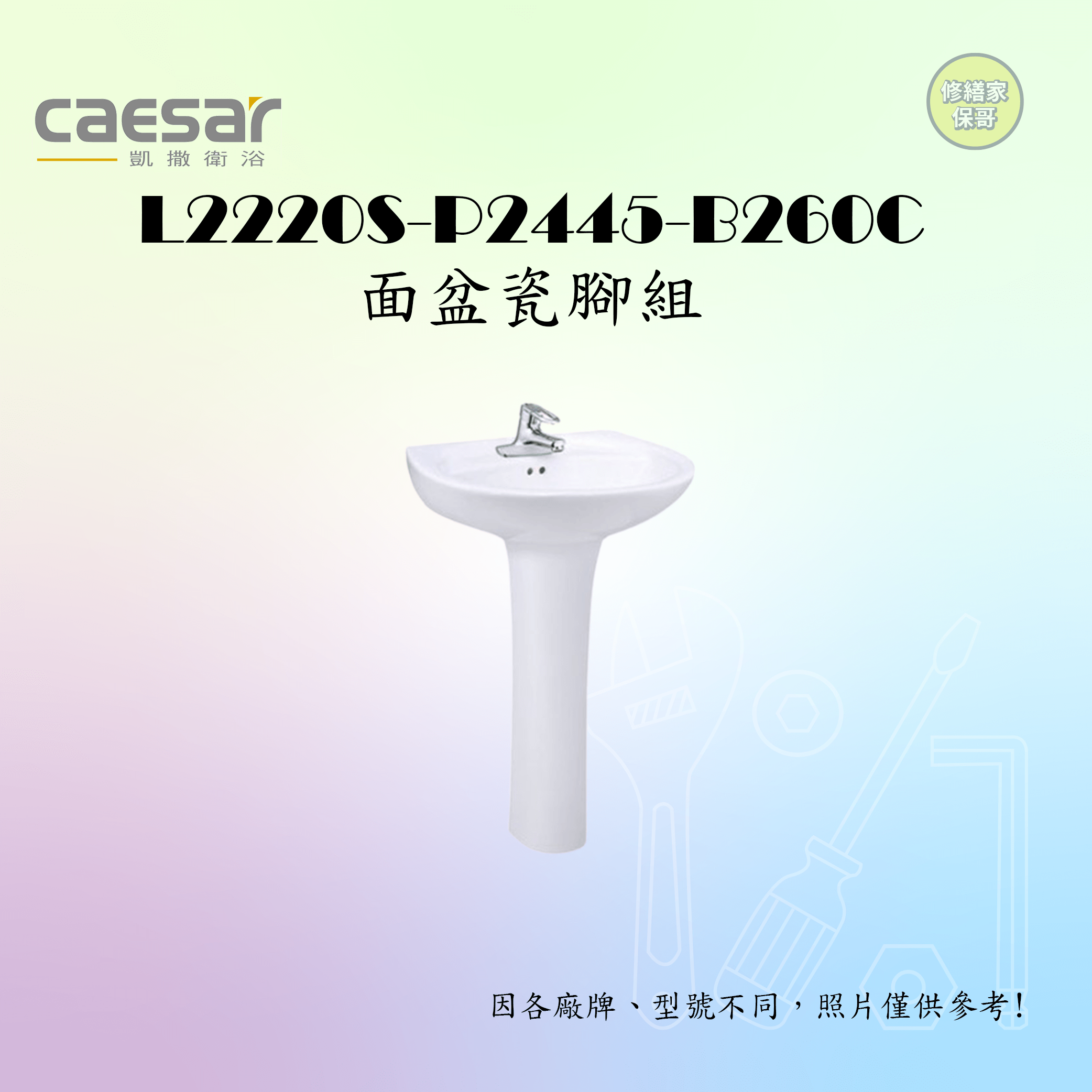 【凱撒】單孔面盆瓷腳組 L2220D-P2445-B260C(單孔龍頭)