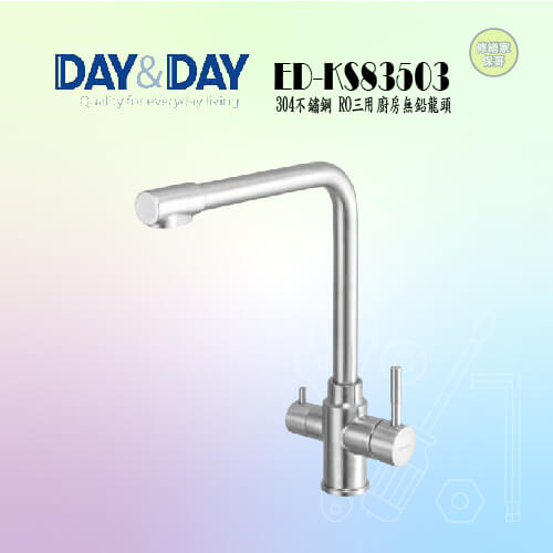 【DAY&DAY】304不鏽鋼RO三用廚房無鉛龍頭 ED-KS83503