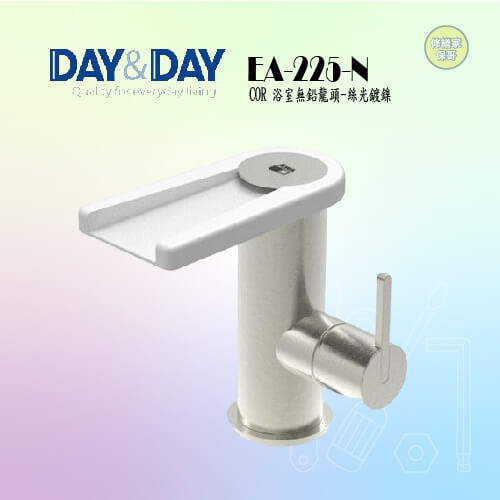 【DAY&DAY】COR 浴室無鉛龍頭-絲光鍍鎳 EA-225-N