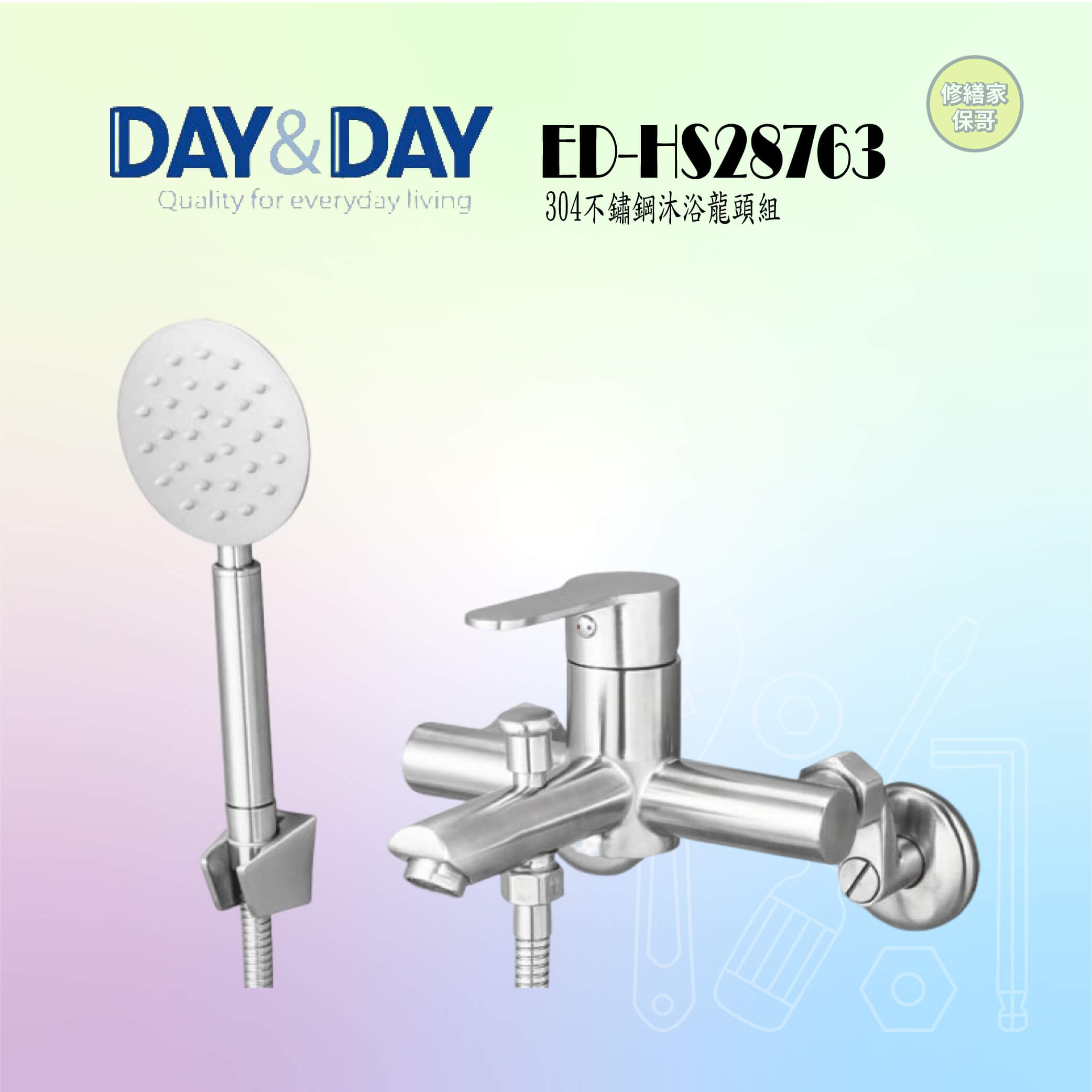 【DAY&DAY】304不鏽鋼沐浴龍頭組 ED-HS28763