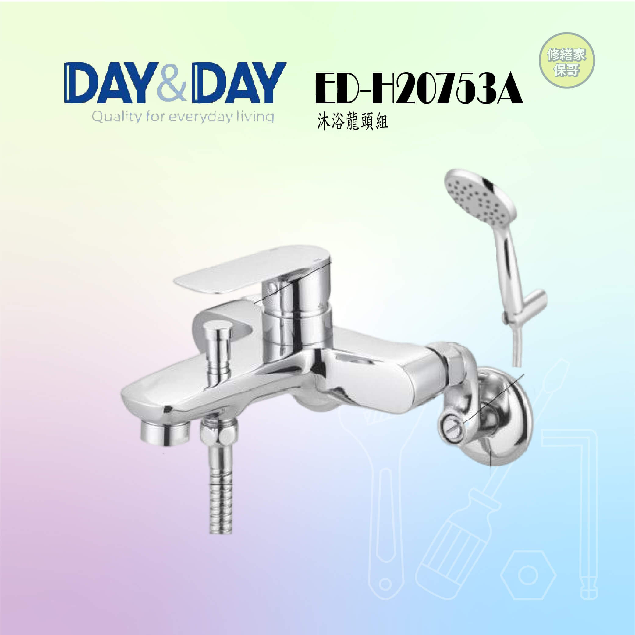 【DAY&DAY】沐浴龍頭組 ED-H20753A