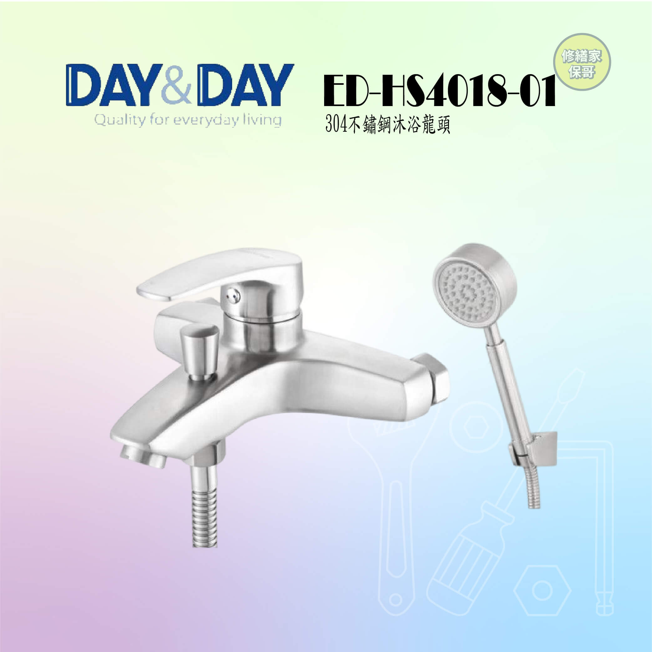 【DAY&DAY】304不鏽鋼沐浴龍頭 ED-HS4018-01