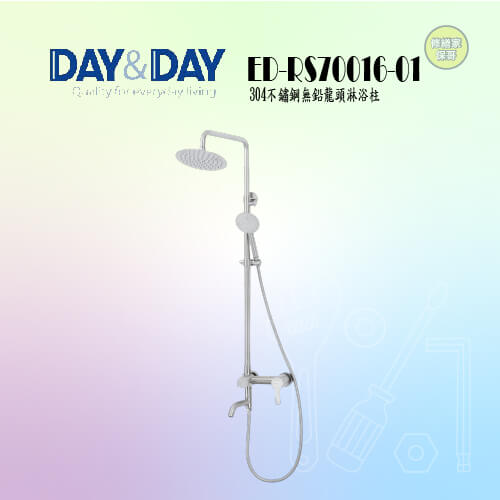 【DAY&DAY】304不鏽鋼無鉛龍頭淋浴柱 ED-RS70016
