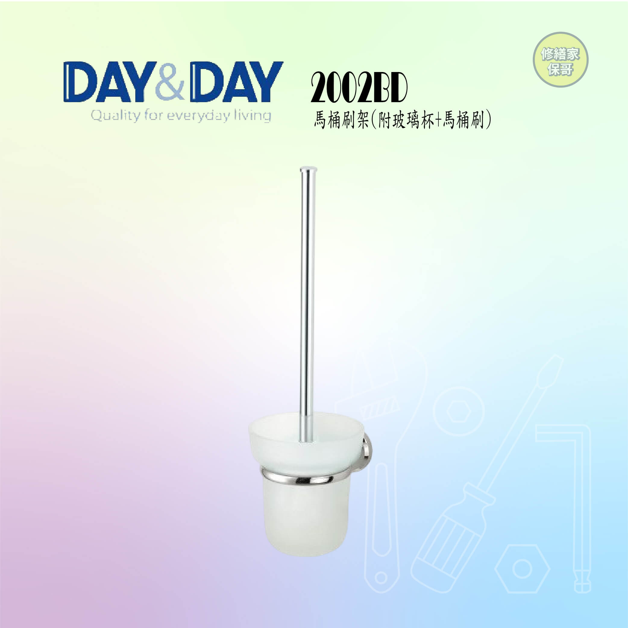 【DAY&DAY】馬桶刷架-玻璃杯 2002BD