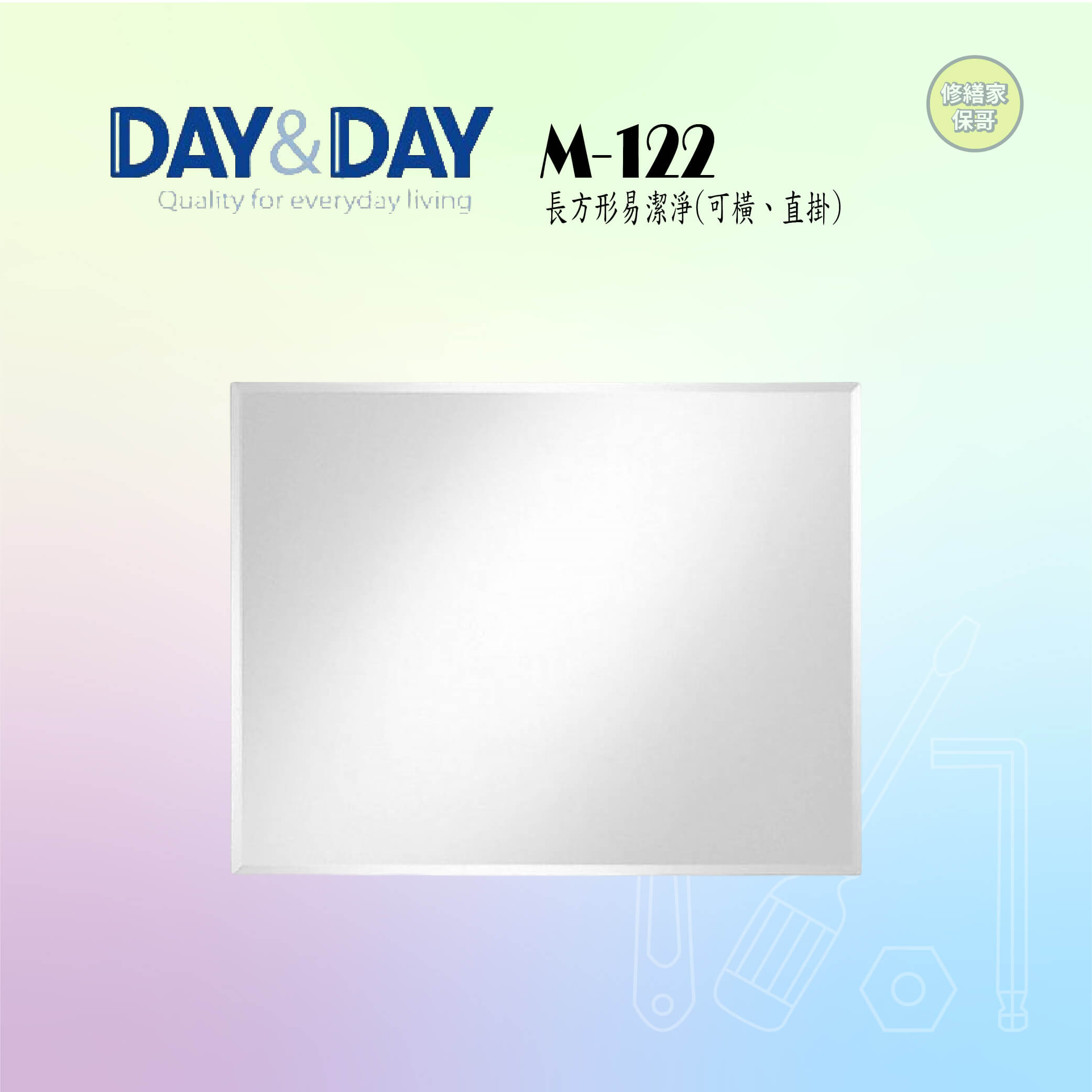 【DAY&DAY】長方形易潔鏡 M-122