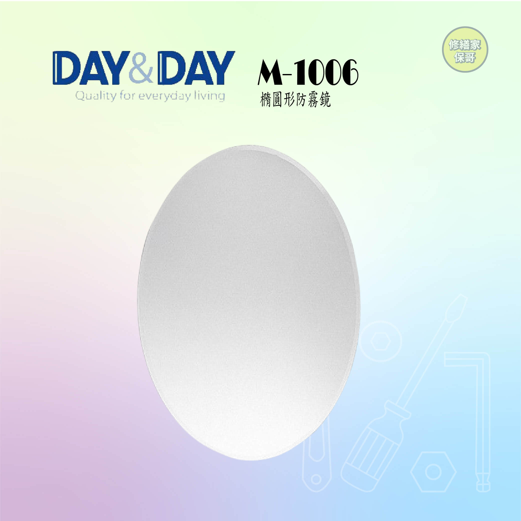 【DAY&DAY】橢圓型防霧鏡 M-1006
