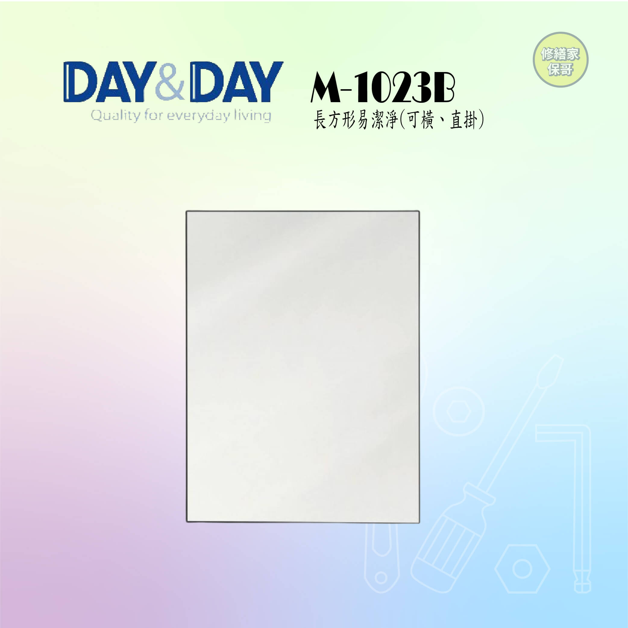 【DAY&DAY】易潔鏡 M-1023B