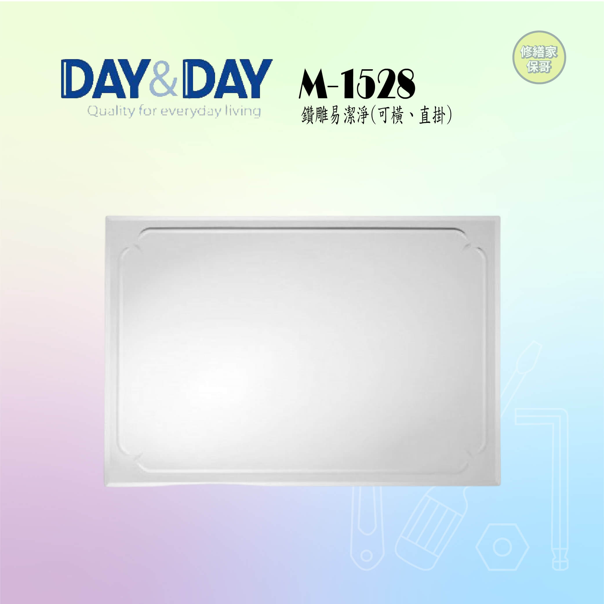 【DAY&DAY】鑽雕易潔鏡 M-1528