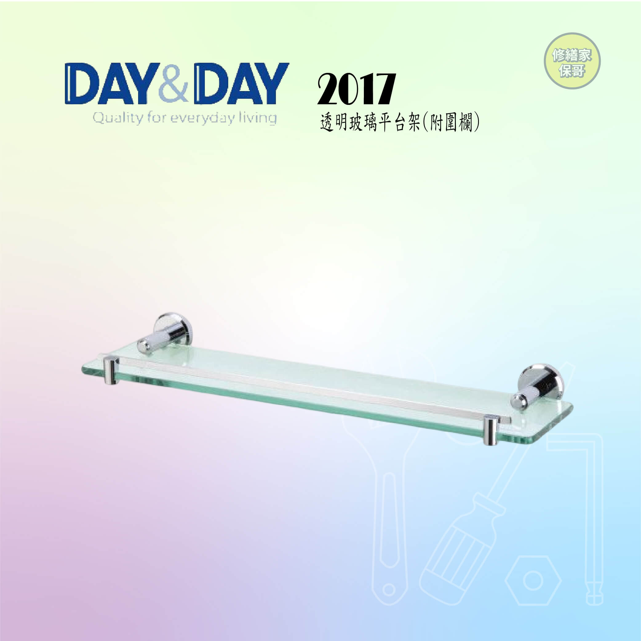 【DAY&DAY】透明玻璃平台架-附圍欄 2017