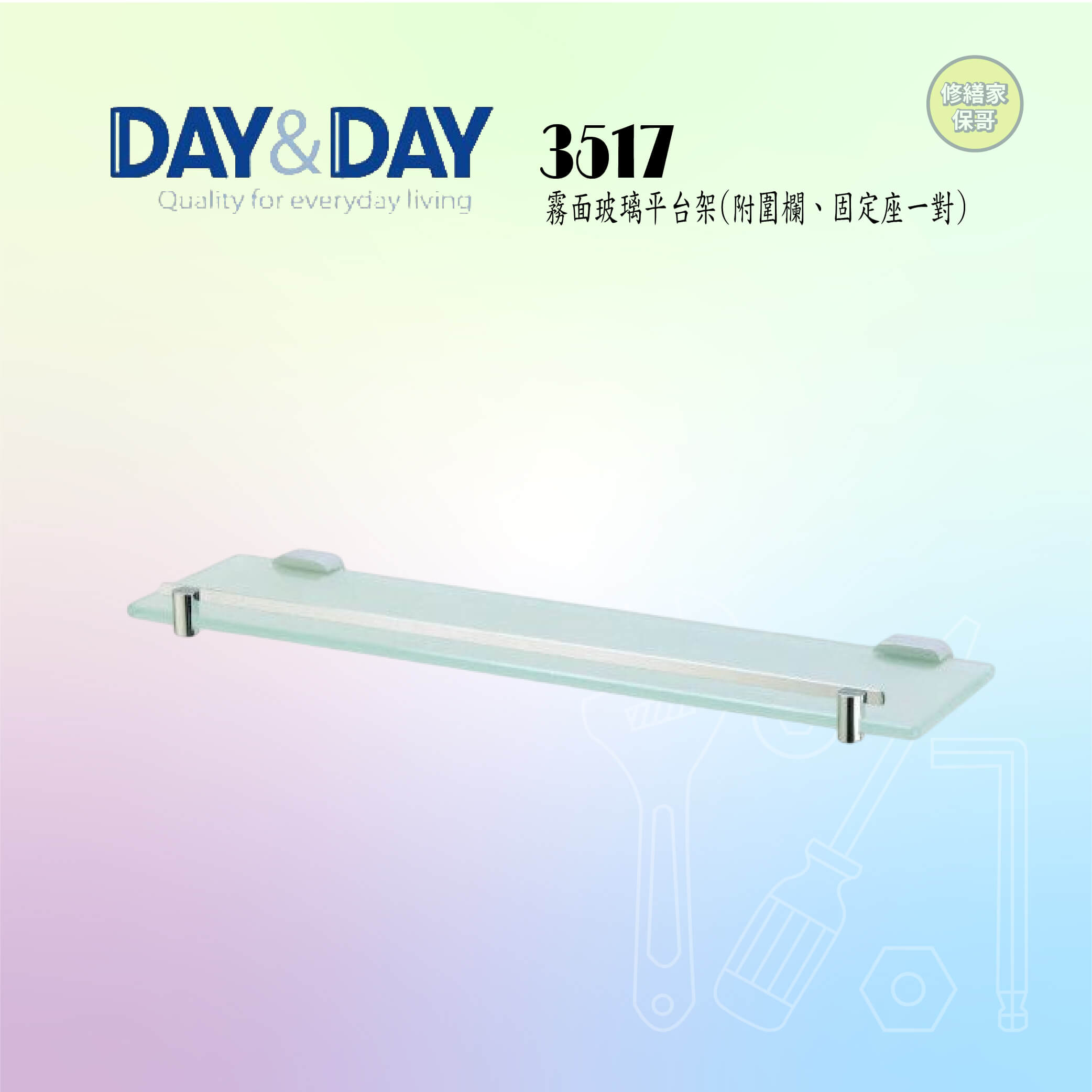 【DAY&DAY】霧面玻璃平台架-附圍欄 3517