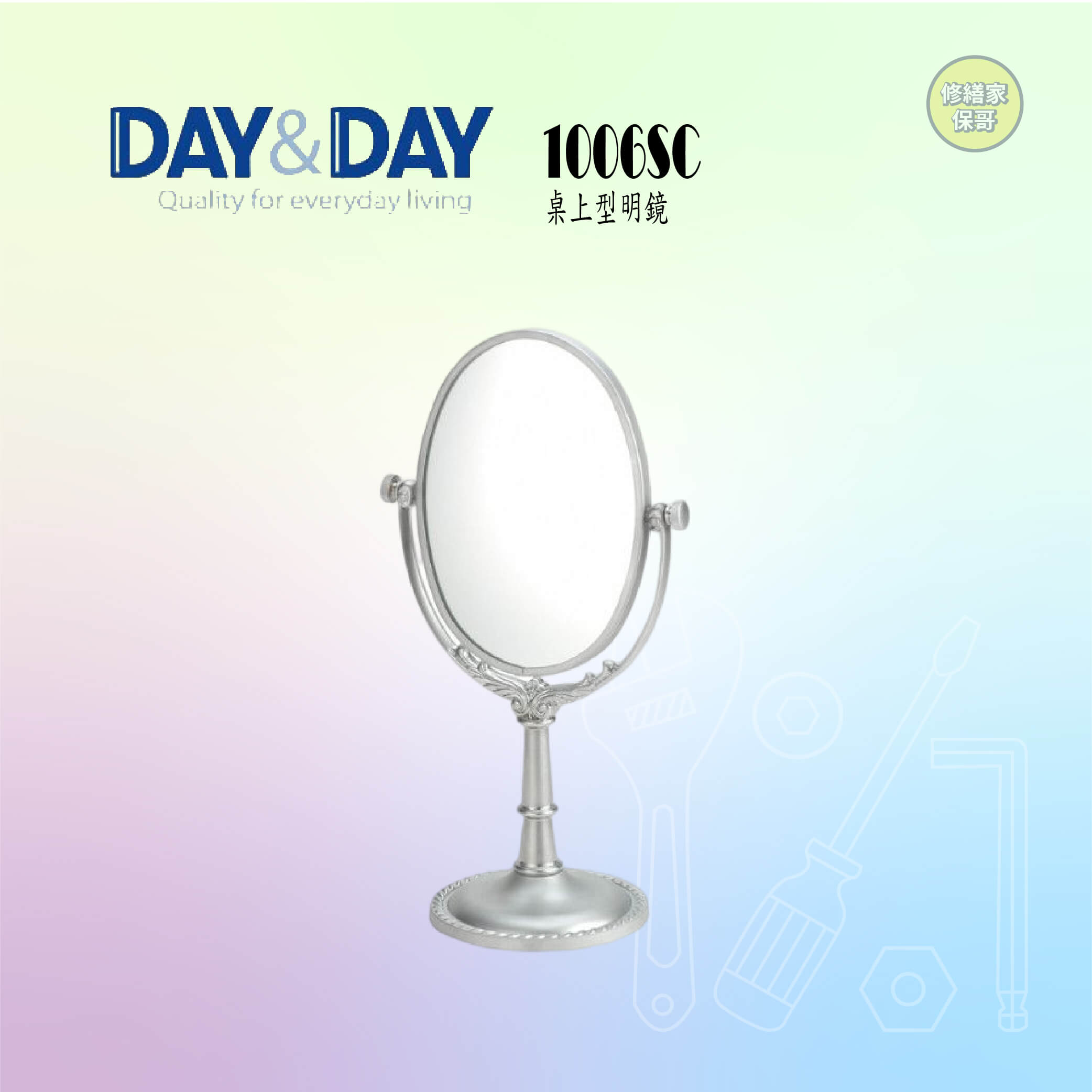 【DAY&DAY】桌上型明鏡 1006SC