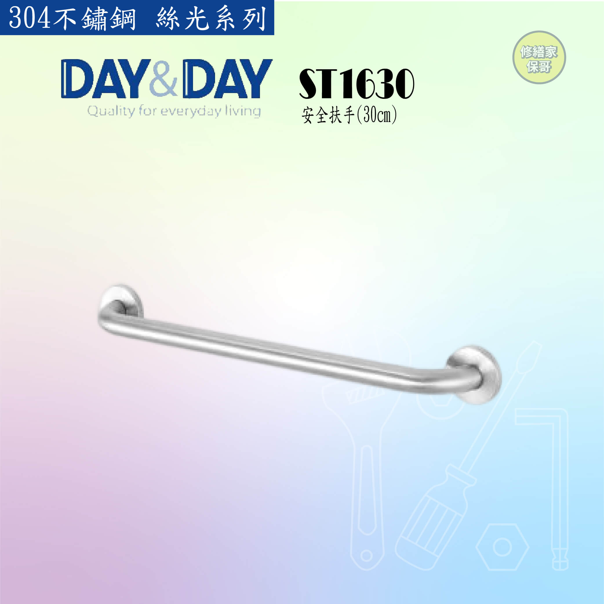 【DAY&DAY】絲光 安全扶手-30CM ST1630