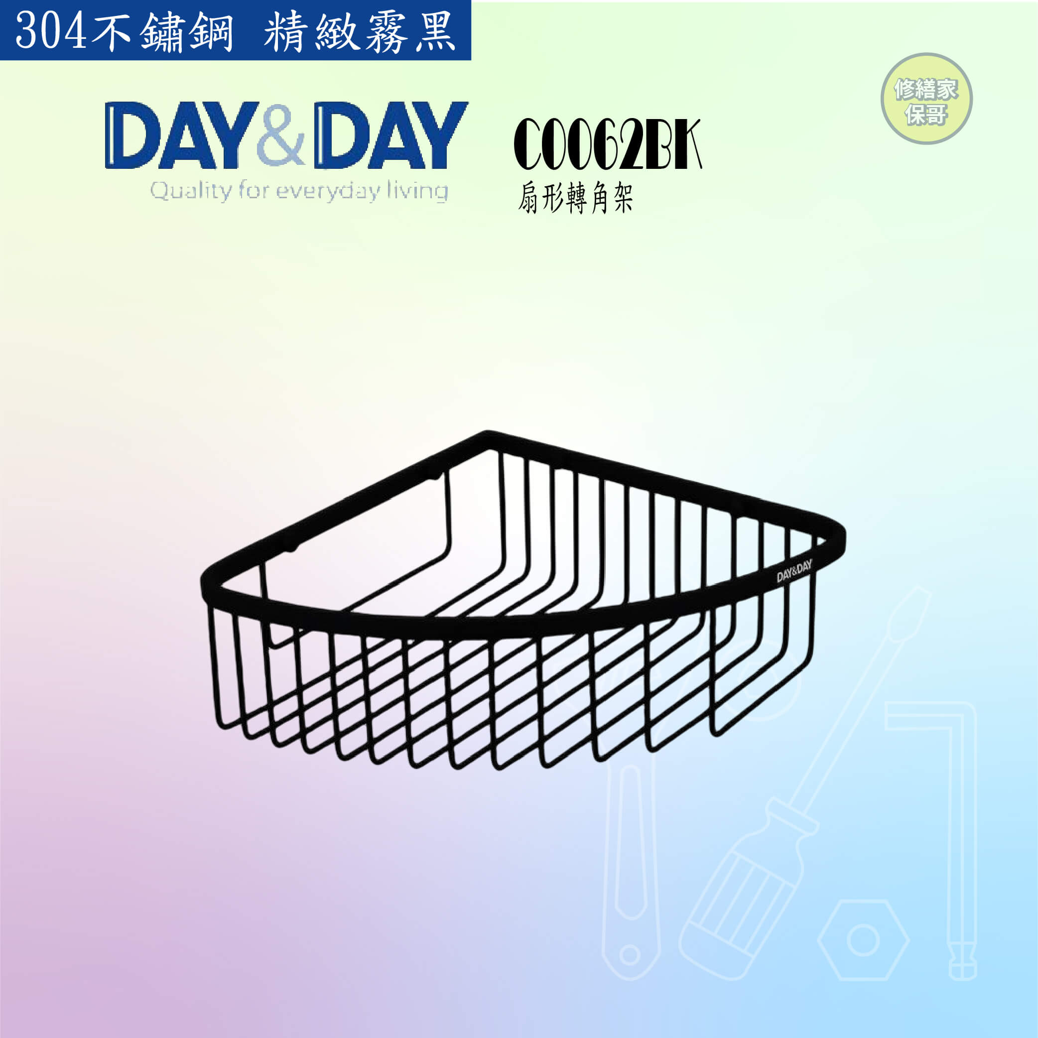 【DAY&DAY】304不鏽鋼 黑色扇形轉角架 C0062BK