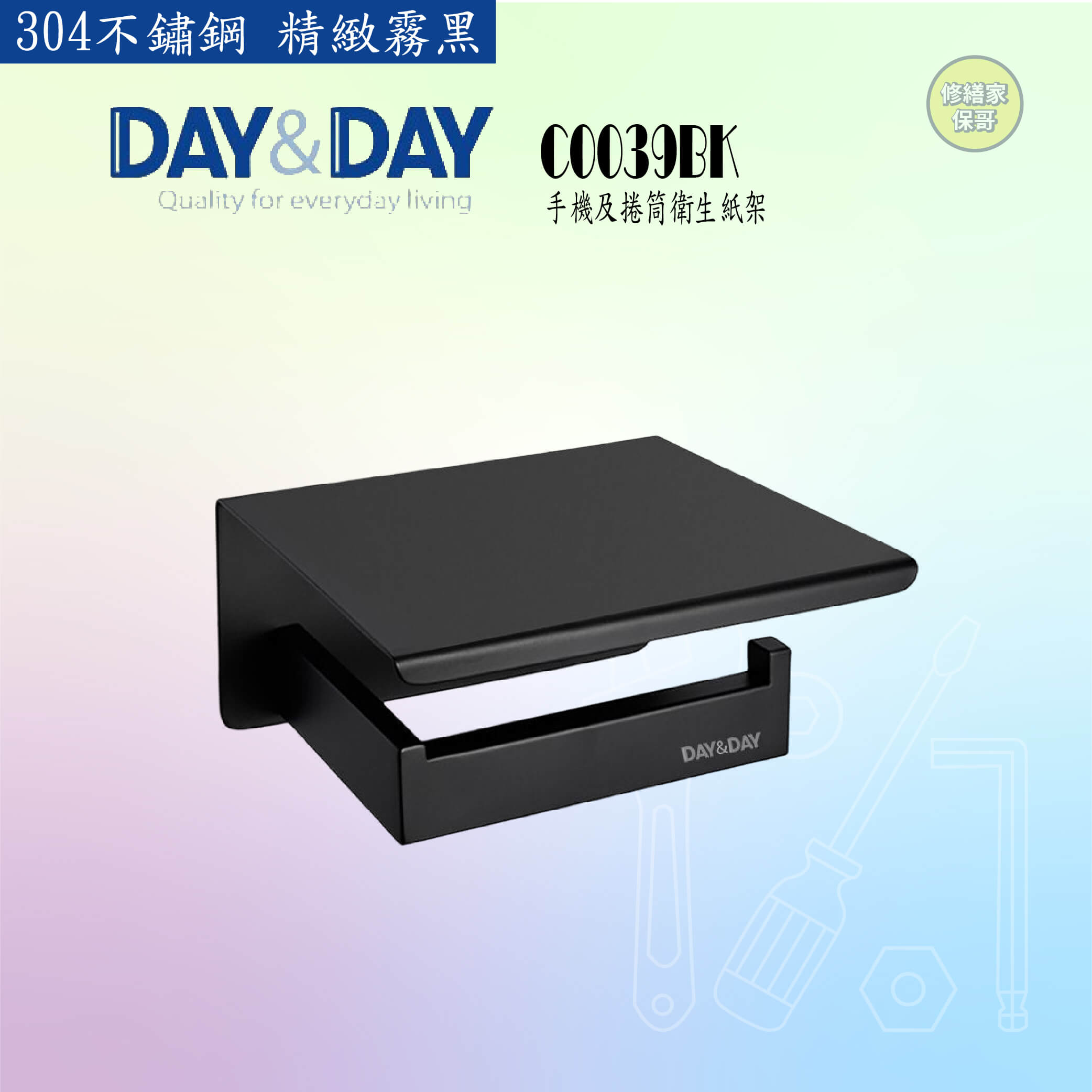 【DAY&DAY】304不鏽鋼 黑色手機+捲筒衛生紙架 C0039BK