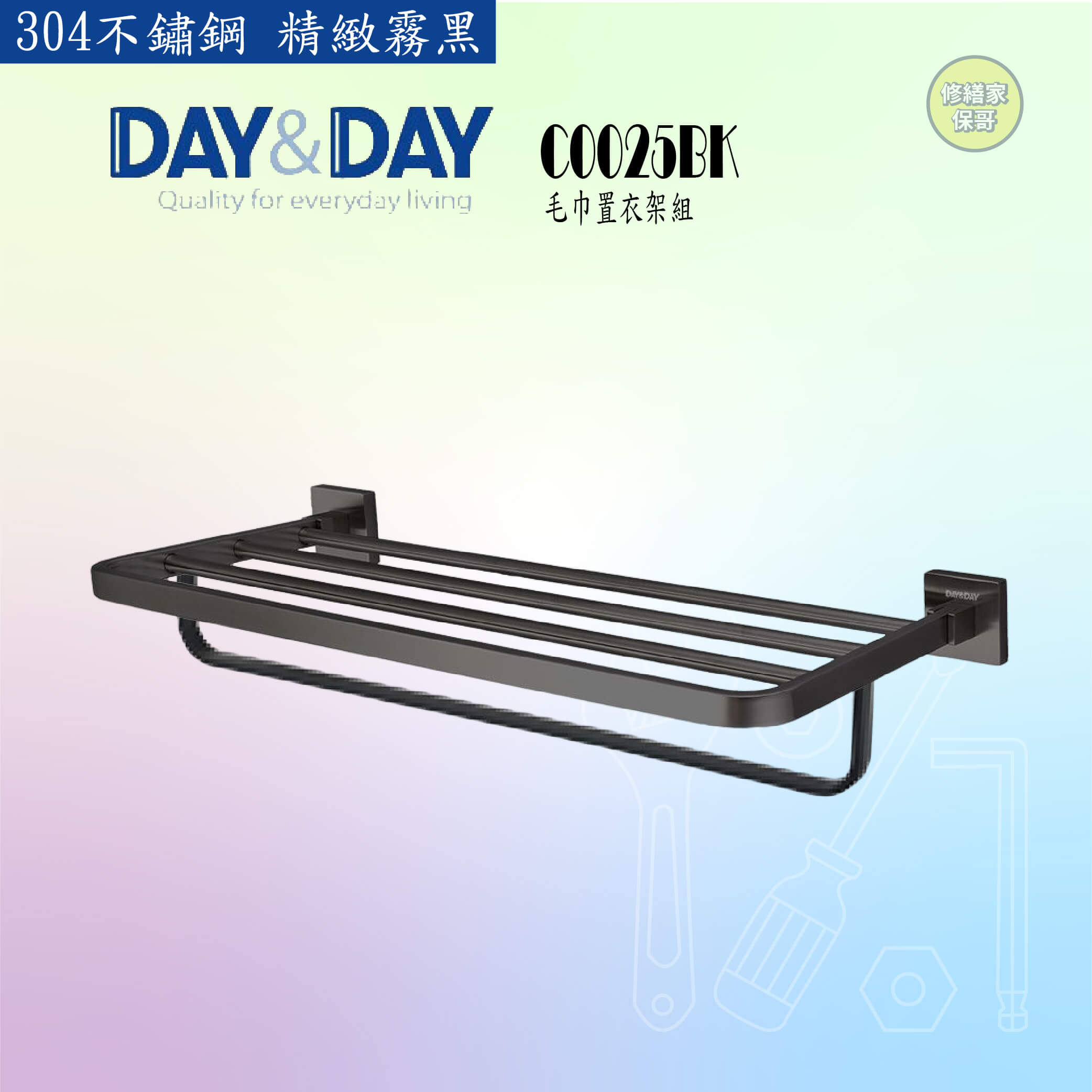 【DAY&DAY】304不鏽鋼 黑色毛巾置物架組 C0025BK