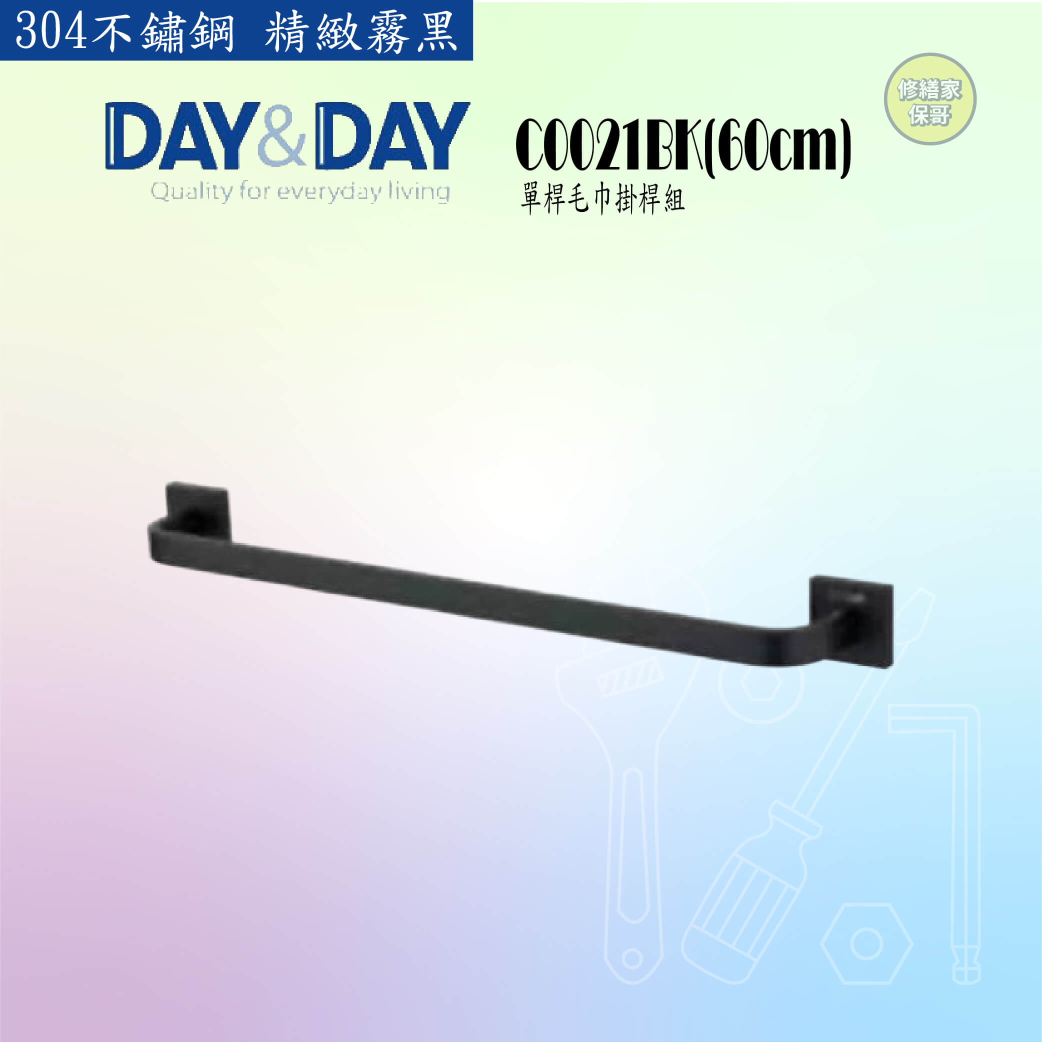 【DAY&DAY】304不鏽鋼 黑色單桿毛巾掛桿組 C0021BK-60