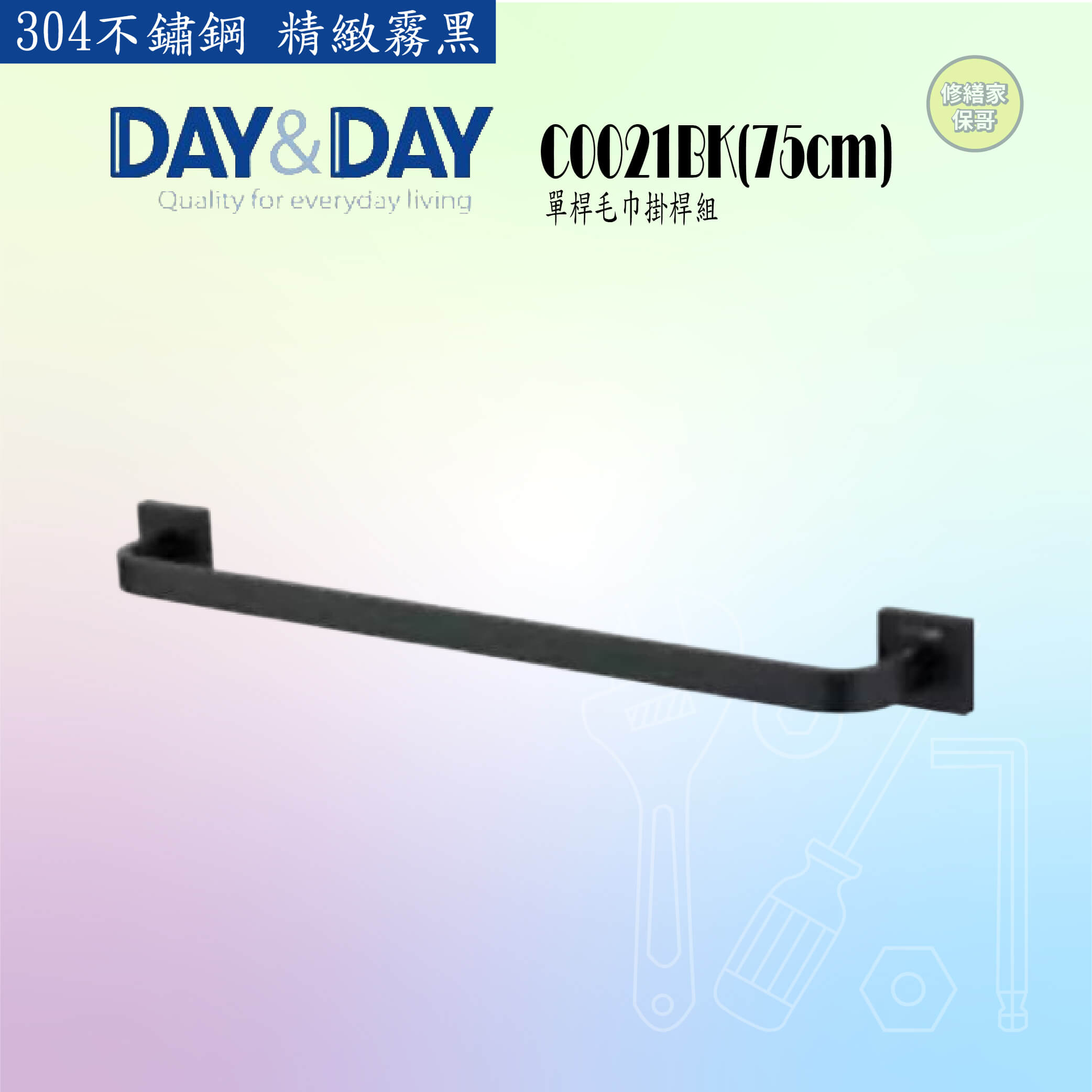 【DAY&DAY】304不鏽鋼 黑色單桿毛巾掛桿組 C0021BK-75