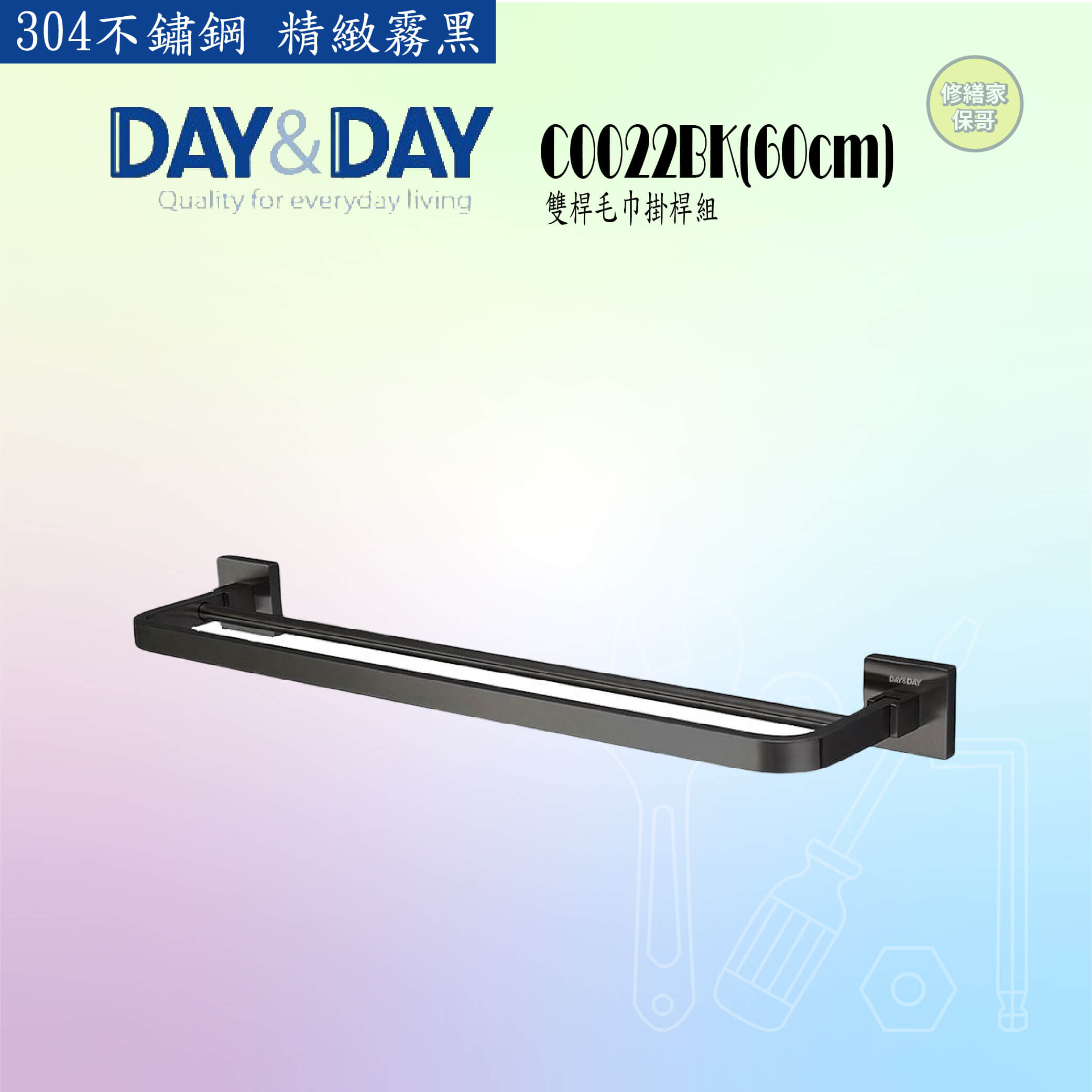 【DAY&DAY】304不鏽鋼 黑色雙桿毛巾掛桿組 C0022BK-60