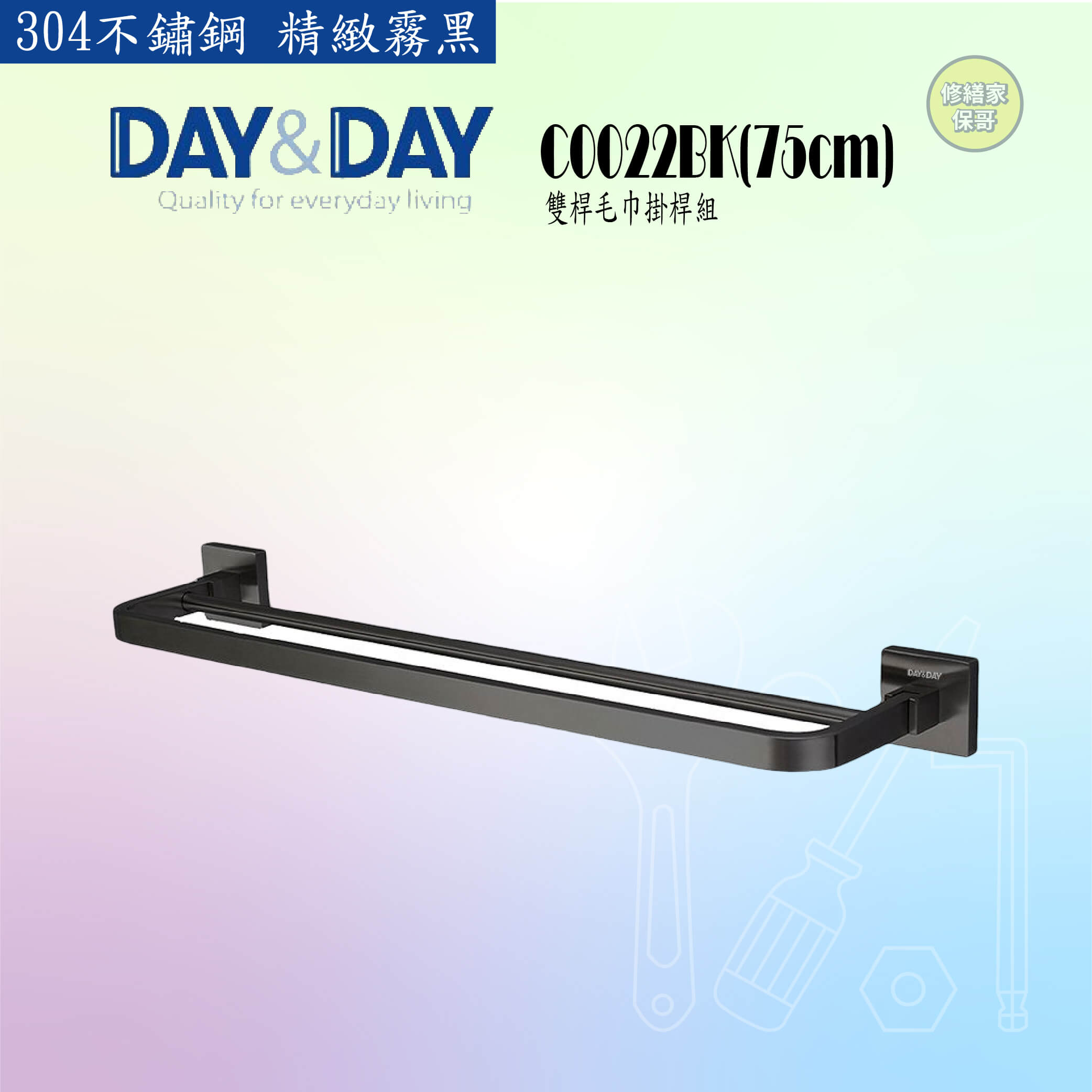 【DAY&DAY】304不鏽鋼 黑色雙桿毛巾掛桿組 C0022BK-75